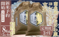 【新米予約・令和6年産】定期便3ヶ月：●玄米●8Kg 生産者限定 南魚沼しおざわ産コシヒカリ