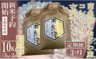 【新米予約・令和6年産】定期便3ヶ月：●玄米●10Kg 生産者限定 南魚沼しおざわ産コシヒカリ