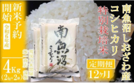 【新米予約・令和6年産】定期便12ヶ月：精米4Kg ※特別栽培※生産者限定 南魚沼しおざわ産コシヒカリ