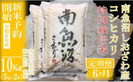 【新米予約・令和6年産】定期便6ヶ月：精米10Kg※特別栽培※ 生産者限定 南魚沼しおざわ産コシヒカリ