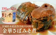 宮城県水産高等学校共同開発　金華さばみそ煮　（190g×12缶セット） サバ缶　缶詰　水煮　石巻　国産　国内製造　保存食