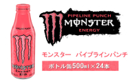 モンスター パイプラインパンチ ボトル缶５００ｍｌ×２４本【 モンスター MONSTER モンスターエナジー エナジードリンク 高麗人参 クエン酸 アルギニン ビタミン 飲料 炭酸 神奈川県 山北町 】