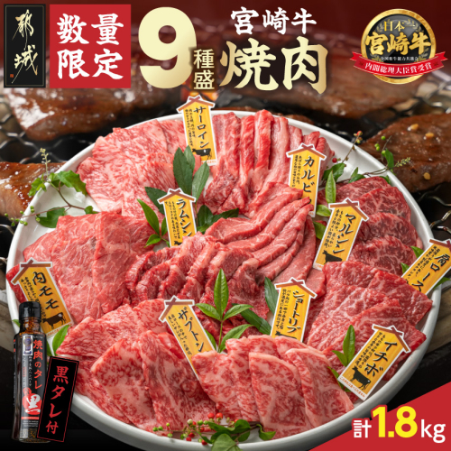 【数量限定】宮崎牛9種盛り焼肉セット(各600g×3P)_MM-3101 1400613 - 宮崎県都城市