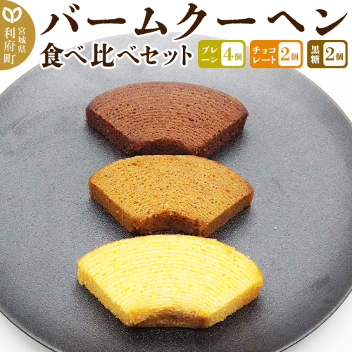 バームクーヘン食べ比べセット（プレーン×4個、チョコレート味×2個、黒糖味×2個・計8個）【クロネコゆうパケット】 1400615 - 宮城県利府町