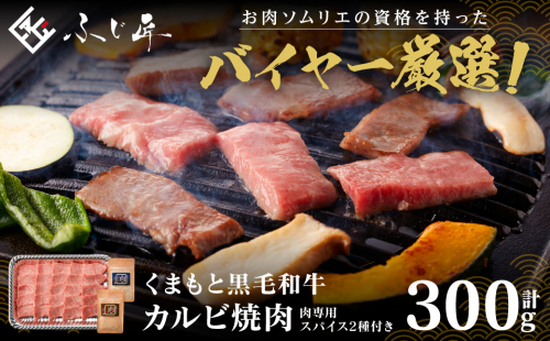 くまもと黒毛和牛カルビ焼肉 300g （肉専用スパイス2種付） 1400619 - 熊本県八代市
