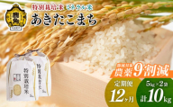 【定期便】令和6年産 特別栽培米 ミネラル農法 単一原料米「あきたこまち」精米 10kg×12ヶ月（合計120kg）【こだて農園】●2024年10月下旬発送開始 米 お米 こめ コメ お中元 お歳暮 グルメ ギフト 故郷 秋田県 秋田 あきた 鹿角市 鹿角 送料無料 産地直送 農家直送