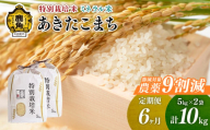 【定期便】令和6年産 特別栽培米 ミネラル農法 単一原料米「あきたこまち」精米 10kg×6ヶ月（合計60kg）【こだて農園】●2024年10月下旬発送開始 米 お米 こめ コメ お中元 お歳暮 グルメ ギフト 故郷 秋田県 秋田 あきた 鹿角市 鹿角 送料無料 産地直送 農家直送