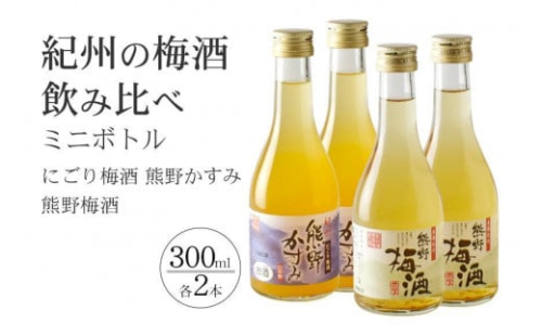 紀州の梅酒 にごり梅酒 熊野かすみと熊野梅酒 ミニボトル300ml×2セット 140062 - 和歌山県上富田町