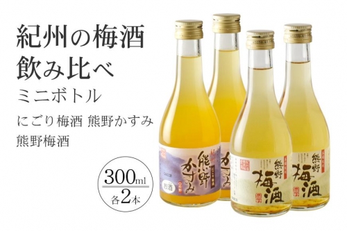 紀州の梅酒 にごり梅酒 熊野かすみと熊野梅酒 ミニボトル300ml×2セット