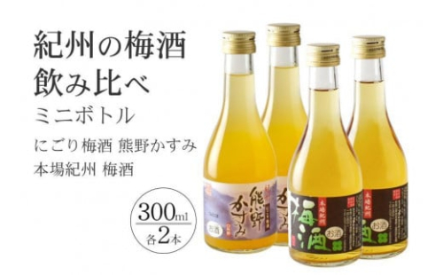 紀州の梅酒 にごり梅酒 熊野かすみと本場紀州 梅酒 ミニボトル300ml×2セット 140063 - 和歌山県上富田町