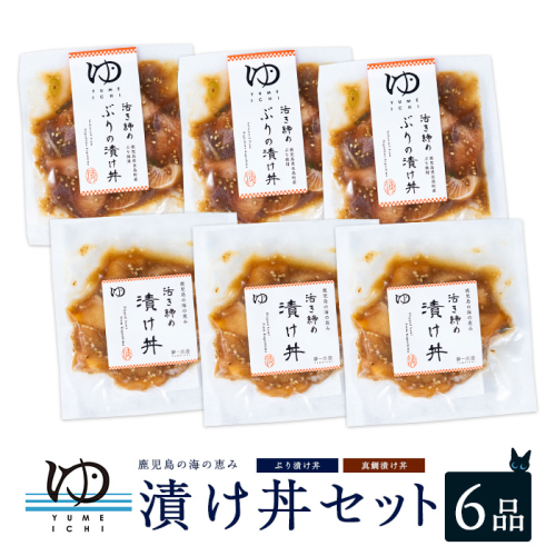 長島漬け丼セット（真鯛・ブリ） ブリ漬け丼 80g×3個 真鯛漬け丼 60g×3個【夢一水産】yume-7395 1400682 - 鹿児島県長島町