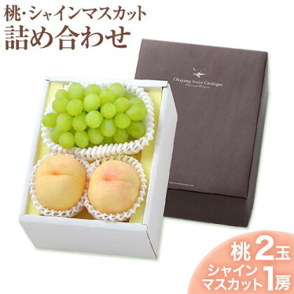 【2026年先行予約】桃・シャインマスカット詰め合わせ 約1kg クール便 冷蔵便 桃 もも 葡萄 ブドウ ぶどうシャインマスカット マスカット フルーツ セット 先行予約 晴れの国おかやま館 《2026年8月下旬‐9月中旬頃出荷》 フルーツ 果物 果実 岡山県 笠岡市 1400690 - 岡山県笠岡市