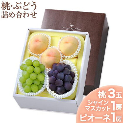 桃 シャインマスカット ピオーネ 詰め合わせ 約1.8kg クール便 冷蔵便 桃 もも 葡萄 ブドウ ぶどう マスカット フルーツ セット 先行予約 晴れの国おかやま館 《2025年8月下旬‐9月中旬頃出荷》 フルーツ 果物 果実 岡山県 笠岡市 1400691 - 岡山県笠岡市