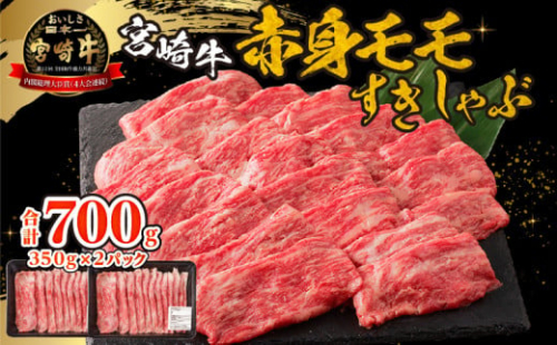 宮崎牛赤身(モモ)すきしゃぶ_M332-005 1400716 - 宮崎県宮崎市