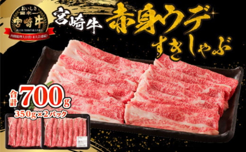 宮崎牛赤身(ウデ)すきしゃぶ_M332-006 1400717 - 宮崎県宮崎市