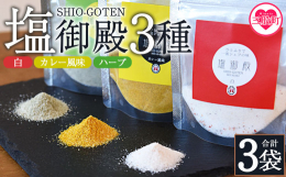 究極の万能調味料！ひとふりで一流シェフの味をお試しください。口コミで人気の【塩御殿】。ギフトとしても人気で、かけるだけで一流シェフの味！焼肉、チャーハン、炒め物、鍋、リゾットなどなど、様々なお料理にさ