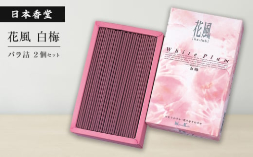 花風白梅　バラ詰　２個セット　[線香 お供え お香 人気 インセンス アロマ 墓参り 仏具] 1400825 - 兵庫県淡路市