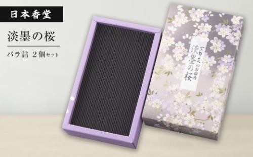 淡墨の桜　バラ詰　２個セット　[線香 お供え お香 人気 インセンス アロマ 墓参り 仏具] 1400826 - 兵庫県淡路市