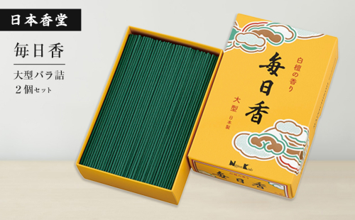 毎日香　大型バラ詰　２個セット　[線香 お供え お香 人気 インセンス アロマ 墓参り 仏具] 1400827 - 兵庫県淡路市