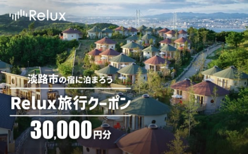 淡路市の宿に泊まれる宿泊予約サイト「Relux」旅行クーポン 30,000円分 1400863 - 兵庫県淡路市