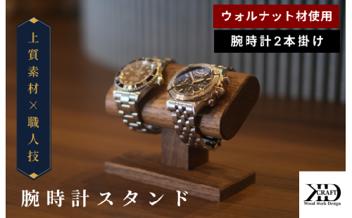 腕時計スタンド　2本掛け【V002040W2】木製　時計スタンド　高級　インテリア　おしゃれ　天然　木材　ウォルナット　世界三大銘木　贈答　プレゼント　ウッドスタンド
