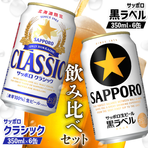【ビール飲み比べ2種セット】サッポロクラシック350ml×6缶とサッポロ黒ラベル350ml×6缶【88000801】 1400926 - 北海道恵庭市