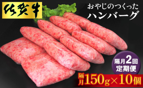 【隔月定期便2回】おやじのつくったハンバーグ(150g×10個)【佐賀牛 牛肉 手軽 簡単 無着色 保存料未使用 肉汁 旨味 本格的 やわらか こだわり 手ごね 肉のプロ】K088334 1400981 - 佐賀県基山町