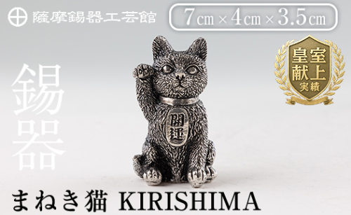 K-206 薩摩錫器 まねき猫 KIRISHIMA《メディア掲載多数》【薩摩錫器工芸館】霧島市 鹿児島 伝統工芸品 錫製品 錫製 錫 猫 置物 インテリア 日用品 ギフト 贈答 贈り物 プレゼント 招き猫 金運 風水 おしゃれ 1401061 - 鹿児島県霧島市