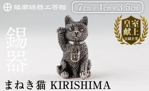 K-206 薩摩錫器 まねき猫 KIRISHIMA《メディア掲載多数》【薩摩錫器工芸館】霧島市 鹿児島 伝統工芸品 錫製品 錫製 錫 猫 置物 インテリア 日用品 ギフト 贈答 贈り物 プレゼント 招き猫 金運 風水 おしゃれ 1401061 - 鹿児島県霧島市