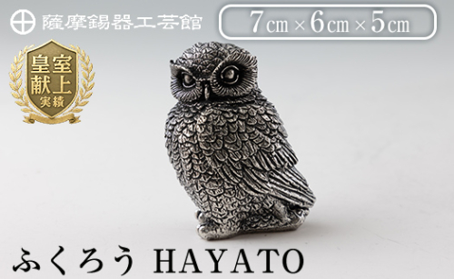K-207 薩摩錫器 ふくろう HAYATO《メディア掲載多数》【薩摩錫器工芸館】霧島市 鹿児島 伝統工芸品 錫製品 錫製 置物 フクロウ 錫 インテリア 日用品 ギフト 贈答 贈り物 プレゼント 縁起物 1401116 - 鹿児島県霧島市