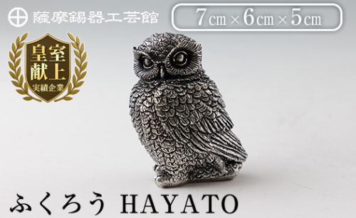 K-207 薩摩錫器 ふくろう HAYATO《メディア掲載多数》【薩摩錫器工芸館】霧島市 鹿児島 伝統工芸品 錫製品 錫製 置物 フクロウ 錫 インテリア 日用品 ギフト 贈答 贈り物 プレゼント 縁起物 1401116 - 鹿児島県霧島市