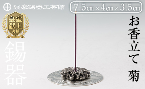 K-208 薩摩錫器 お香立て 菊《メディア掲載多数》【薩摩錫器工芸館】霧島市 鹿児島 伝統工芸品 錫製品 錫製 錫 インテリア 線香 お香 ギフト 贈答 贈り物 プレゼント 1401118 - 鹿児島県霧島市