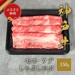 【神戸牛しゃぶしゃぶ（モモ・ウデ）150g】 神戸牛は、世界的に評価される高級和牛であり、その肉質の柔らかさと上質な脂の甘みが特徴です。 しゃぶしゃぶという料理法は、肉本来の旨味を最大限に引き出し、口
