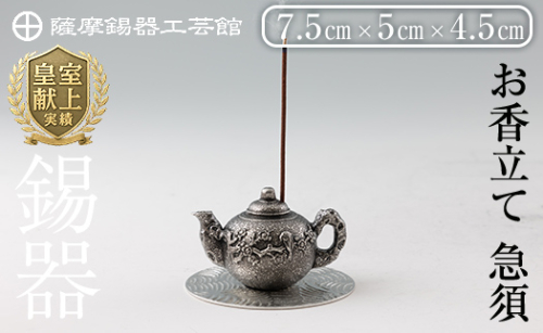 K-209 薩摩錫器 お香立て 急須《メディア掲載多数》【薩摩錫器工芸館】霧島市 鹿児島 伝統工芸品 錫製品 錫製 錫 インテリア 線香 お香 ギフト 贈答 贈り物 プレゼント 1401155 - 鹿児島県霧島市