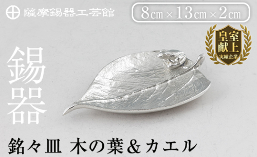 K-211 薩摩錫器 銘々皿 木の葉＆カエル《メディア掲載多数》【薩摩錫器工芸館】霧島市 鹿児島 伝統工芸品 錫製品 錫製 錫 日用品 皿 蛙 ギフト 贈答 贈り物 プレゼント 1401203 - 鹿児島県霧島市