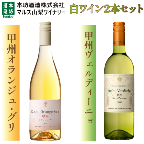 「甲州オランジュ・グリ」「甲州ヴェルディ—ニョ」白ワイン2本セット FDK001 1401298 - 山梨県富士河口湖町