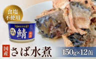 STONE ROLLS 国産さば水煮食塩不使用 （150g×12缶セット） サバ缶　缶詰　水煮　石巻　国産　国内製造　保存食　食塩不使用