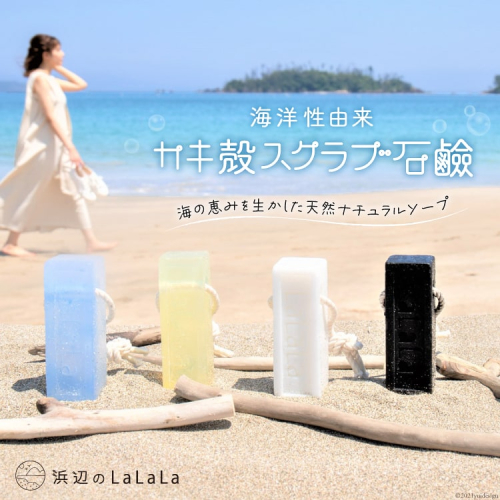【海洋性由来】カキ殻スクラブ石鹸（石鹸用ロープ付き） [浜辺のLaLaLa 宮城県 気仙沼市 20563569] 石けん せっけん いい香り 柑橘系 140149 - 宮城県気仙沼市