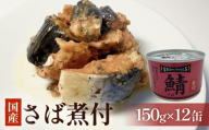 STONE ROLLS　国産さば煮付　（150g×12缶セット） サバ缶　缶詰　水煮　石巻　国産　国内製造　保存食