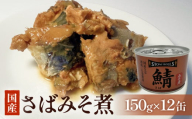 STONE ROLLS　国産さばみそ煮　（150g×12缶セット） サバ缶　缶詰　水煮　石巻　国産　国内製造　保存食