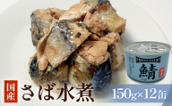 STONE ROLLS　国産さば水煮　（150g×12缶セット） サバ缶　缶詰　水煮　石巻　国産　国内製造　保存食