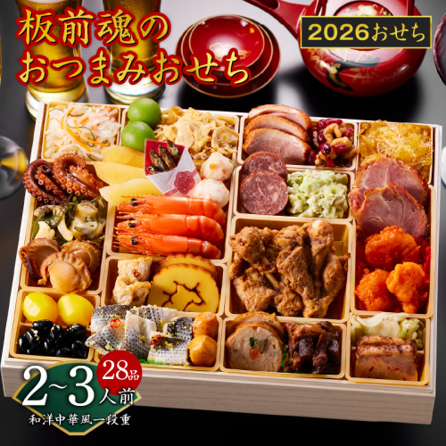 おせち「板前魂のおつまみおせち」和洋中華風 一段重 28品 2～3人前 9.8寸【おせち おせち料理 板前魂おせち おせち2026 おせち料理2026 冷凍おせち 贅沢おせち 先行予約おせち 年内発送】 Y122 1401761 - 大阪府泉佐野市