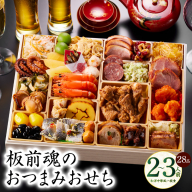 おせち「板前魂のおつまみおせち」和洋中華風 一段重 28品 2～3人前 9.8寸【おせち おせち料理 板前魂おせち おせち2026 おせち料理2026 冷凍おせち 贅沢おせち 先行予約おせち 年内発送】 Y122
