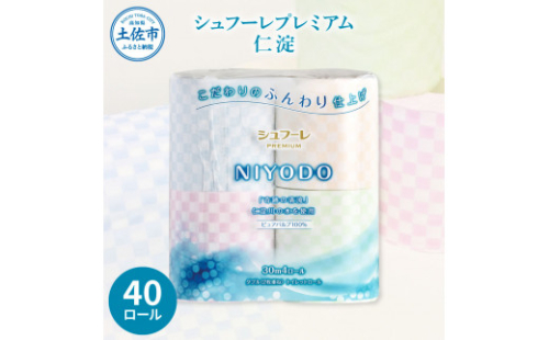 シュフーレプレミアム 仁淀 40ロール入 トイレットペーパー ダブル 2枚重ね 30m 4色アソート 天然パルプ100% 無香料 プリント入り 柄入り 市松模様 日用品 消耗品 日本製 まとめ買い 1401907 - 高知県土佐市