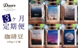 笠置町と連携した返礼品です。Doors Coffee Roasteryのスペシャルティコーヒー豆100g(2種類)を3ヶ月間毎月お届けします。扉 -TOBIRA-（ブレンド）程良い苦味と？さ、ナッツの