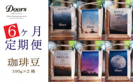 笠置町と連携した返礼品です。Doors Coffee Roasteryのスペシャルティコーヒー100gを2種類、6ヶ月間毎月お届けします。扉 -TOBIRA-（ブレンド）程良い苦味と？さ、ナッツの様な