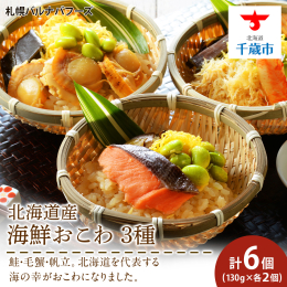 ◆北海道産の毛蟹・帆立・鮭！！ ◆食べやすいサイズなので軽食や家族で楽しめます♪ ◆電子レンジで温めて、手軽に食べれます。 鮭・毛蟹・帆立。北海道を代表する海の幸がおこわになりました！ 電子レンジで温