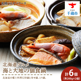 ◆石狩鍋・寄せ鍋・とり鍋の3種類のセット ◆食べやすいサイズなので軽食や家族で楽しめます♪ ◆電子レンジで温めて、手軽に食べれます。 北海道の郷土料理石狩鍋と寄せ鍋、とり鍋。 電子レンジで温めるだけで