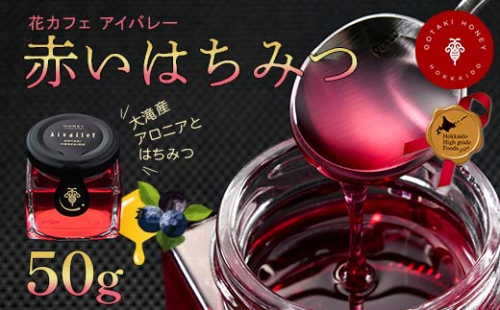 赤いはちみつ50g 北のハイグレード食品2024 F6S-156 1402007 - 北海道北海道庁