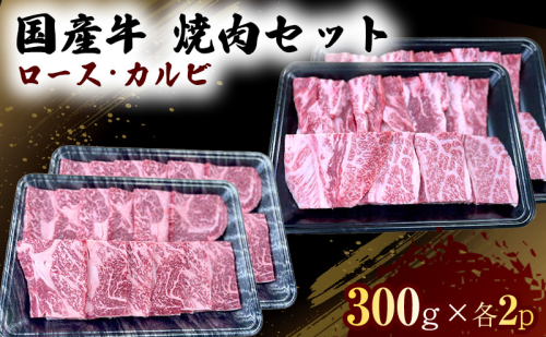 国産 牛 焼肉 セット ロース カルビ 各600g 肉 お肉 牛肉 焼き肉 BBQ ※配送不可：離島 1402011 - 熊本県錦町